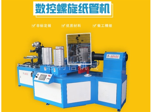 JLCN-100-2D數(shù)控紙管機